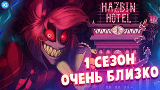 МНЕ СТРАШНО ЗА ОТЕЛЬ ХАЗБИН ♥ 1 СЕЗОН СКОРО! - (Отель Хазбин/Hazbin Hotel)