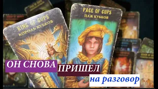 ОН вновь пришел на РАЗГОВОР🔔МЫсли и ЧУВСТВА его словами/love tarot@Тиана Гадание на любовь