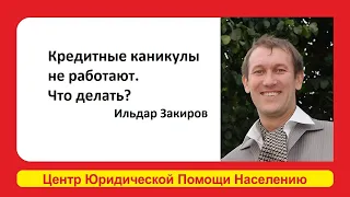 Кредитные каникулы не работают. Что делать? Дал рекомендации Ильдар Закиров Эксперт