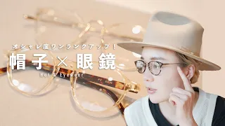 【オシャレ好き必見】メガネのプロが帽子×眼鏡のコツをご紹介！