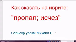 1430. Как сказать на иврите: "пропал; исчез". НЭЭЛАМ, hАЛАХ ЛЭ-ИБУД. Почему нельзя сказать АВАД