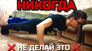 ❌НИКОГДА не отжимайтесь ТАК!❌10 самых распространённых ОШИБОК!❌