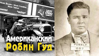 История "Красавчика" Флойда. Как дерзкий грабитель взял 51 банк и стал американским Робин Гудом?