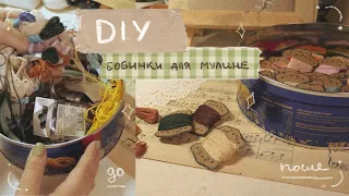 DIY бобины/ катушки для ниток мулине своими руками