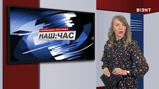 Наш час 07 06 2021 р