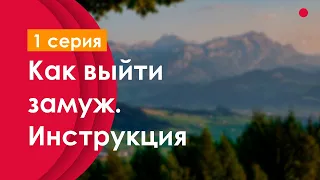 podcast: Как выйти замуж. Инструкция - 1 серия - сериальный онлайн-подкаст подряд, обзор