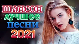 шансон 2021 классные песни🔥 Вот это Сборник Обалденные красивые песни для души! 🔥 #шансонапесни