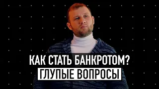 Как стать банкротом? / 15 секретов арбитражного управляющего / ГОГОЛЪ