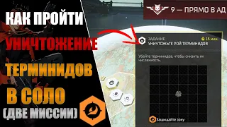 КАК ПРОЙТИ МИССИИ ПО ИСТРЕБЛЕНИЮ ТЕРМИНИДОВ В СОЛО В HELLDIVERS 2!(Гайд, обе карты)