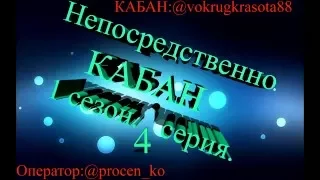 Непосредственно КАБАН.1 сезон.4 серия.