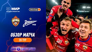 ЦСКА – «Зенит» (1:0). Обзор матча | РПЛ 2022/23