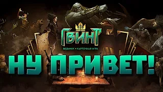 Может в Гвинт ? [ #Gwent ]