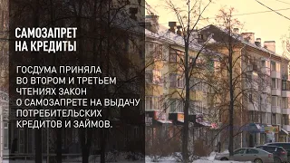 Самозапрет на кредиты