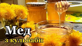 🇺🇦🌼🍯"МеД "з КуЛьБабИ.🌼ВаРеНня з КульБаби🌼