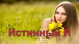 Истинная Я | Алена Дмитриева