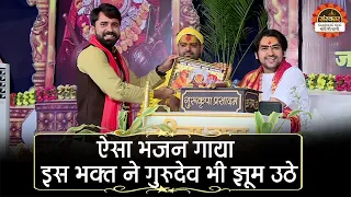 ऐसा भजन गाया इस भक्त ने गुरुदेव भी झूम उठे | Bageshwar Dham Sarkar | Santon Ki Vani | Divya Darbar