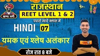 Rajasthan Reet Level 1 & 2 | Hindi | By Vivek Sir | Class 07 | Yamak Aur  Shlesh Alankaar