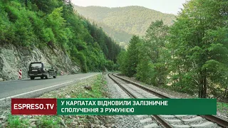 У Карпатах відновили залізничне сполучення з Румунією