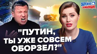 Соловйов ВЕРЕЩИТЬ у студії через удар HIMARS / Путіна посадили за ШТУРВАЛ | Обережно! Зомбоящик