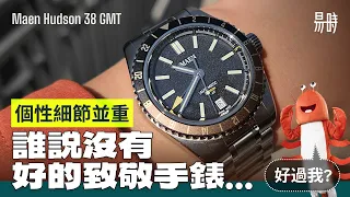 [第73集] 如何做好勞力士致敬手錶🤔 MAEN  一個大家未識但要留意的品牌