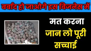 पेपर प्लेट बिजनेस का काला सच😂😪| दोने पत्तल के बिजनेस में बर्बाद हो जायेंगे आप | Business Baba