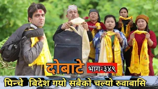 दोबाटे  | Dobate  Episode 349 | 4 Feb 2022 | Comedy Serial | Dobate | Nepal Focus Tv |