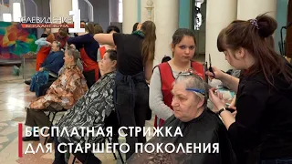 Бесплатная стрижка для старшего поколения