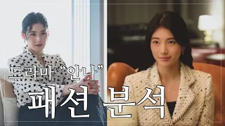 “드라마 안나” 수지 vs 정은채 패션 리뷰 👠 | 수지 패션, 수지 가방 / 정은채 패션, 정은채 가방 정리! 👛