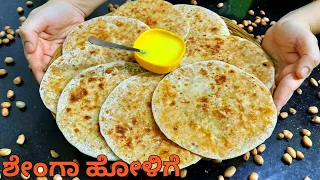 ಶೇಂಗಾ ಹೋಳಿಗೆ | ಉತ್ತರ ಕರ್ನಾಟಕ ಸ್ಪೆಷಲ್ | Kadlebeeja obbattu |Shenga holige kannada|Peanut poli recipe