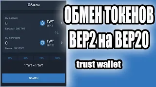Обмен токенов BEP2 на BEP20 в кошельке trust wallet