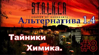 S.T.A.L.K.E.R. "Альтернатива 1.4". #8. Тайники Химика. Коллектор. Юпитер и Западная Припять.