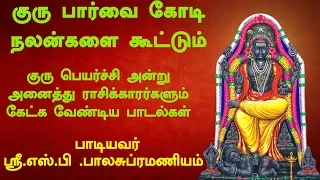 ஸ்ரீ குருபகவான்  || S.P.பாலசுப்ரமணியம் || வாரஸ்ரீ || Sri Gurubhagavan