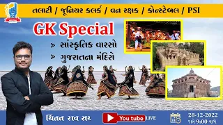 ગુજરાતના મંદિરો । GK Special | Chintan Rao | ICCE