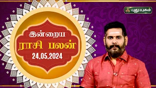 இன்றைய ராசி பலன்..| Today Rasipalan 24-05-2024 | Astrologer Magesh Iyer | Rasi Palan | Puthuyugam TV