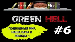 Лямбда 1, НАША БАЗА, 3я карта, Подводный МИР►1440p►Green HELL СЮЖЕТ#6