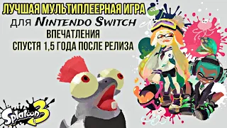 Splatoon 3 ЛУЧШАЯ онлайн игра на Nintendo Switch | Моё мнение о игре | ОБЗОР*