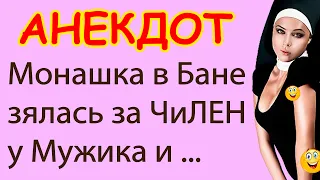 Монашка в Бане взялась за ЧиЛЕН у Мужика и ... | Самые Смешные Свежие Анекдоты