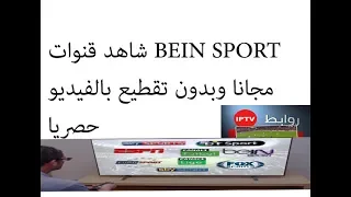 بالفيديو مشاهدة قنوات BEIN SPORT مجانا وبدون تقطيع HD