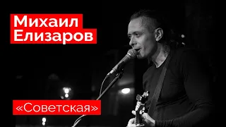 Михаил Елизаров — "Советская" (18.12.2021, St.Petersburg)