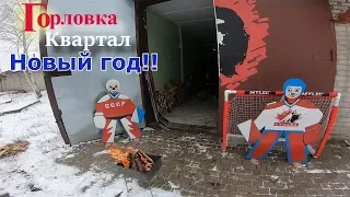 Горловка. Новый год на квартале.