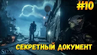 Прохождение Styx Shards of Darkness - Важные документы