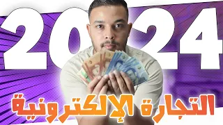 استراتيجية جديدة فالتجارة الإلكترونية 2024