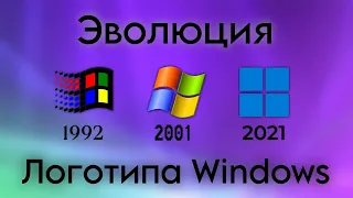 Эволюция логотипа Windows