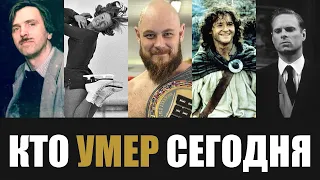 Невосполнимая Утрата... 5 Знаменитостей, Которые Скончались Сегодня...