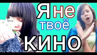 Клип: Я не твоё кино - Арина Данилова -  Anna Di ft Fashion Хаус