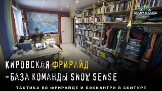 Фрирайд-база Snow Sense в Кировске (о месте силы)