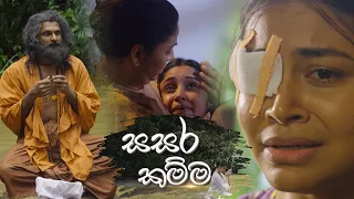 Sasara Kamma (සසර කම්ම) | 05th May 2023