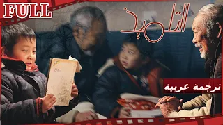 【مترجم للعربية】فيلم التلميذ I The Reading Boy I القناة الرسمية لأفلام الصين