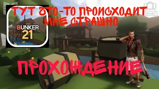 Мобильная игра Бункер 21 играем в игру игра на андроид (1часть)