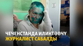 Чеченстандагы өкүмзордук: чачы кырылган журналист, токмоктолгон адвокат